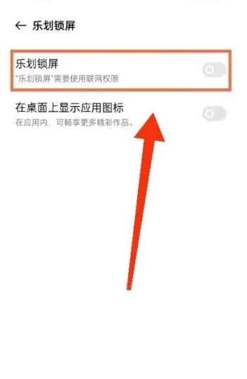 乐划锁屏关闭设置界面