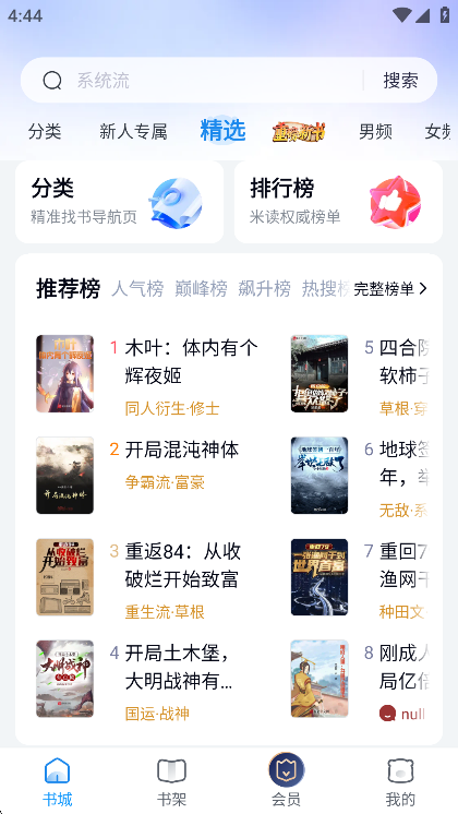 米读小说app分类切换界面