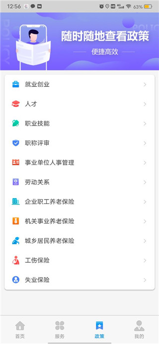 天津人力社保app政策查询界面