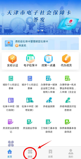 天津人力社保app失业保险服务入口