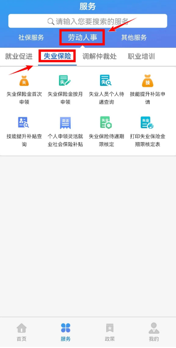 天津人力社保app失业保险功能界面