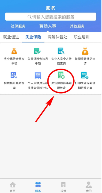 天津人力社保app失业保险核定须知