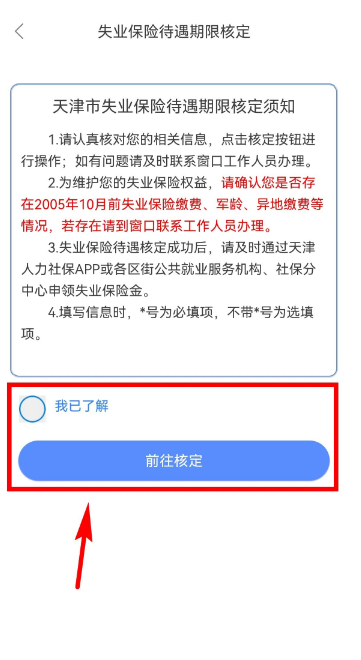 天津人力社保app失业保险核定界面