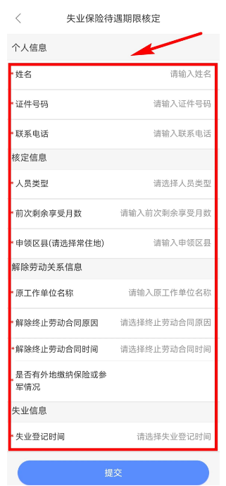天津人力社保app失业保险信息填写界面