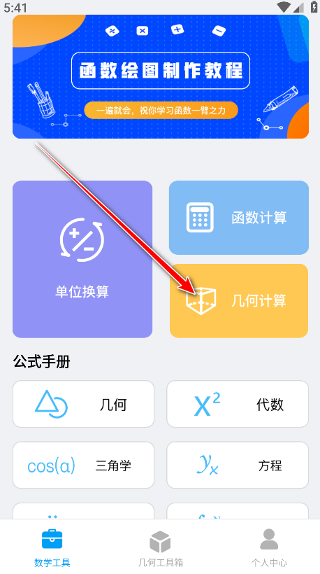 几何画板计算功能界面