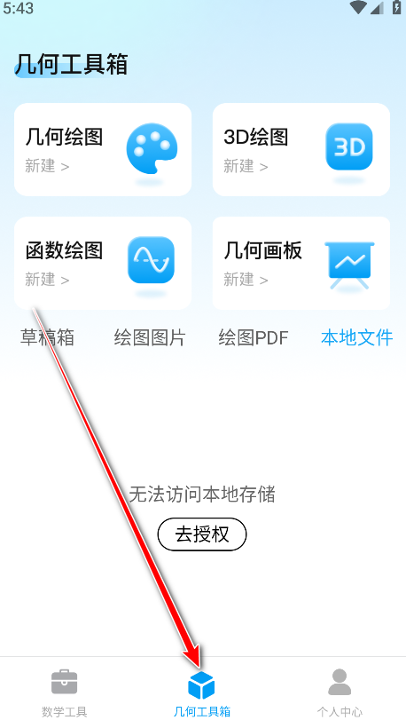 几何画板工具箱界面