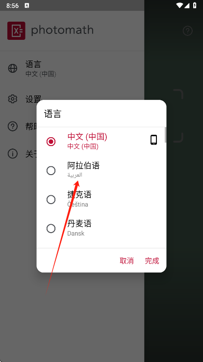 photomath语言设置完成界面