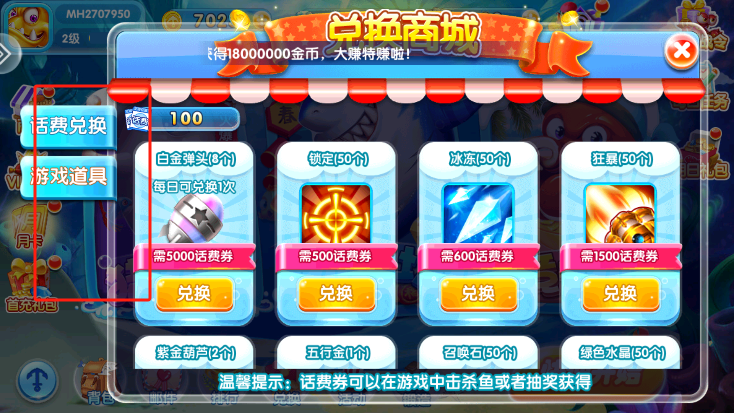 捕鱼神手话费兑换选项