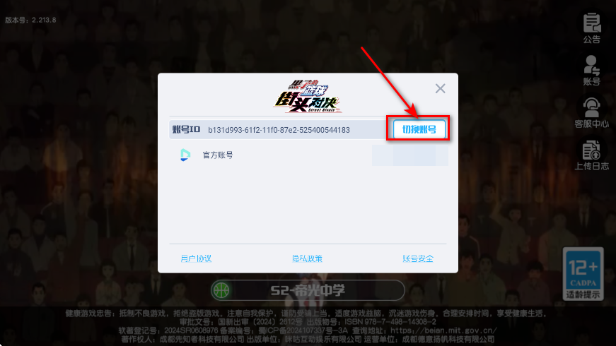 黑子的篮球街头对决账号切换第二步