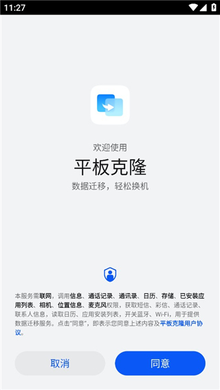 华为手机克隆权限授权界面