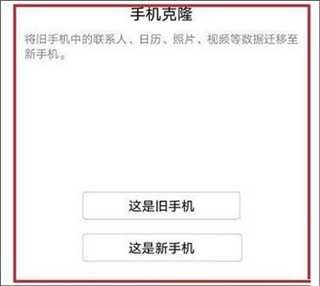 华为手机克隆设备选择界面