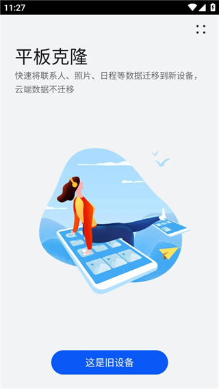 华为手机克隆旧设备操作界面