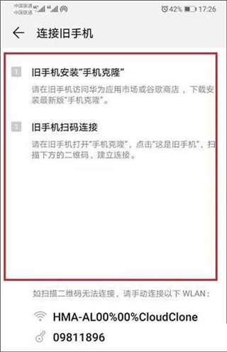 华为手机克隆扫码连接界面