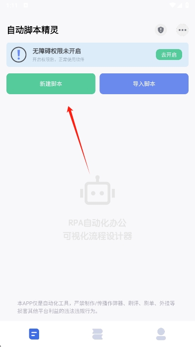 自动脚本精灵新建脚本界面