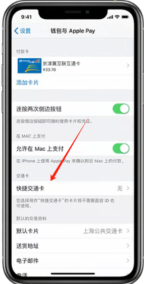 iPhone快捷交通卡设置界面