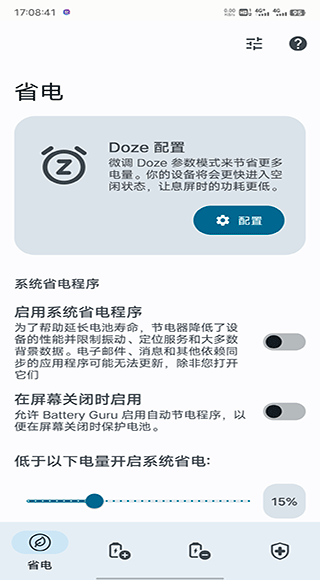 BatteryGuru省电设置界面
