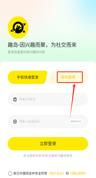 趣岛app登录注册界面