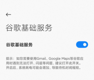 地铁跑酷开启谷歌基础服务界面