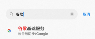 手机系统设置开启谷歌服务界面