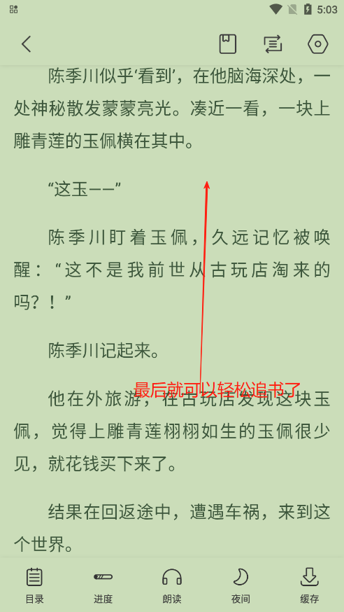 奇墨小说阅读进度界面