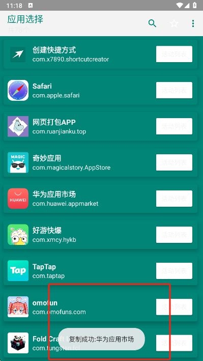 创建快捷方式app收藏功能截图