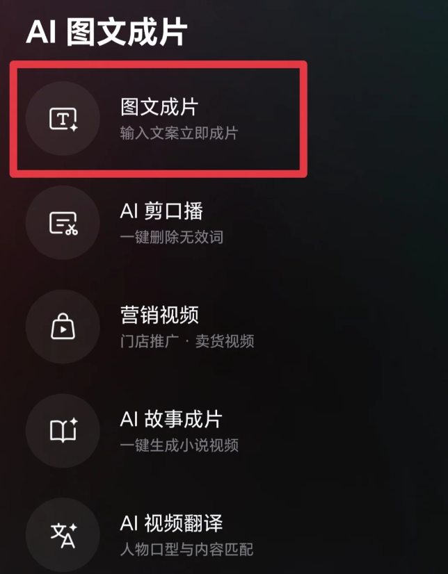 剪映图文成片选择界面
