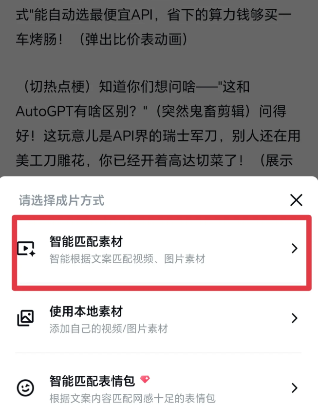 剪映智能素材匹配界面