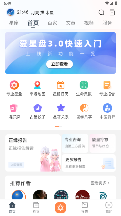爱星盘app主界面截图