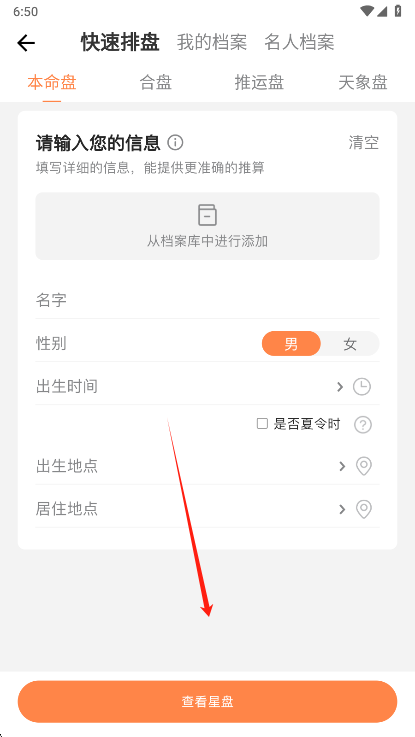 爱星盘排盘界面截图