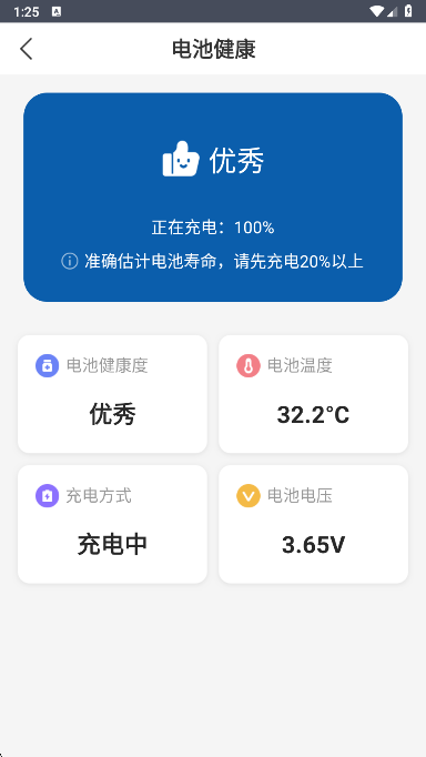 电池管家检测结果展示界面