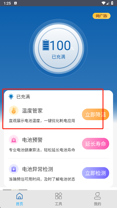 电池管家温度管理功能界面