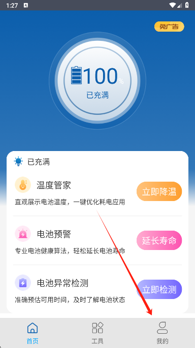 电池管家个人中心界面