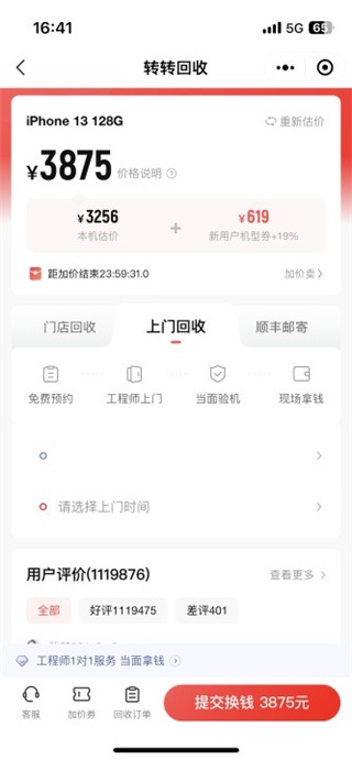 转转app上门回收服务