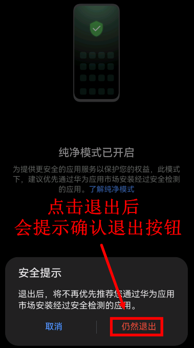 确认退出纯净模式弹窗