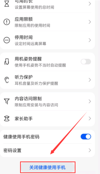 关闭健康使用手机界面