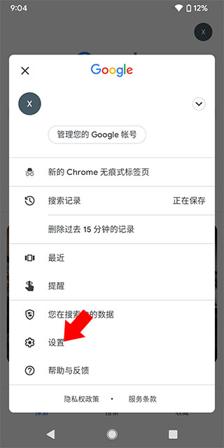 谷歌搜索App设置界面
