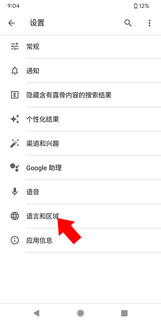 谷歌搜索App语言设置界面