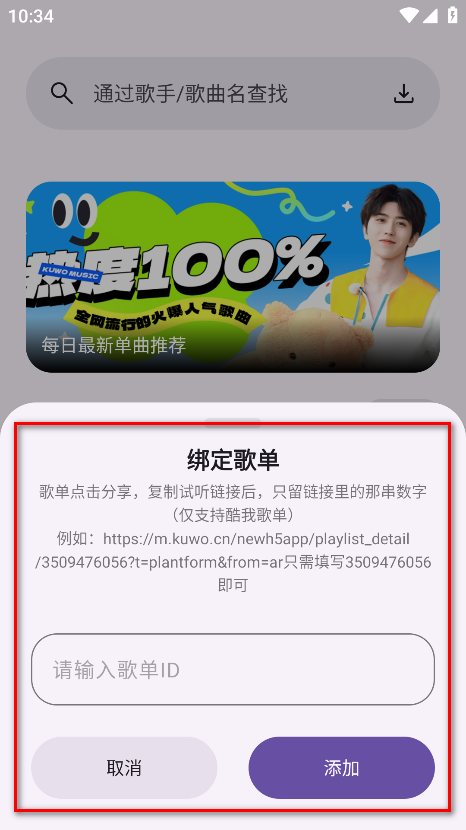 爱酷音乐歌单绑定