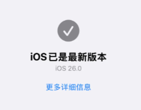 iOS26 15pro更新测评