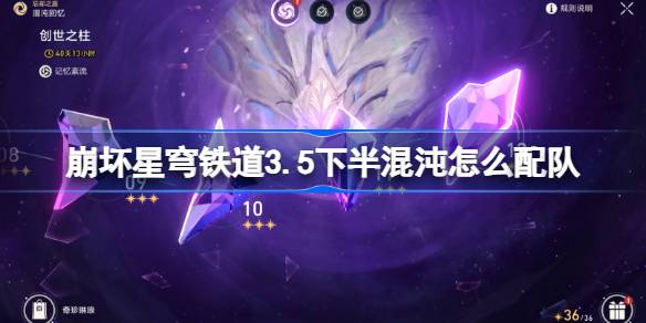 崩坏星穹铁道3.5下半混沌回忆怎么配队