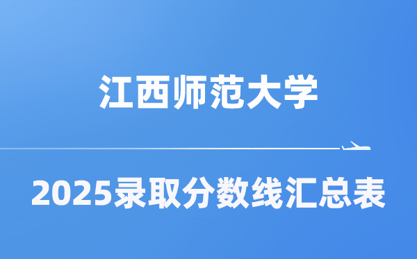 江西师范大学2025年在各省录取分数线汇总表（2026参考）