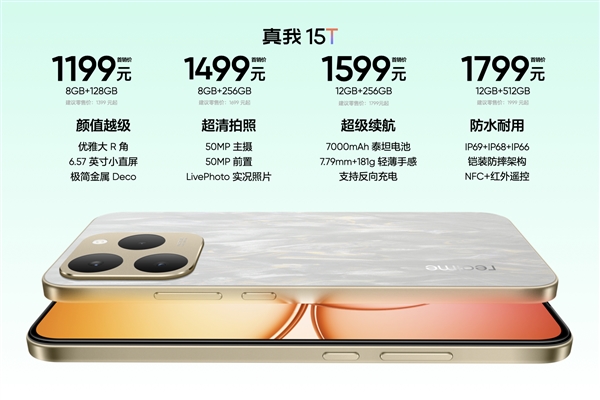真我15T发布：人人都买得起的小直屏 1199元起