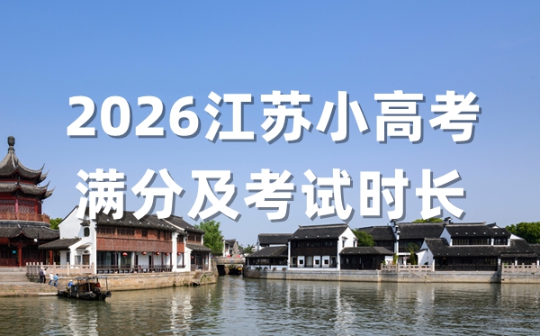 2026江苏小高考各科满分及考试时长一览表
