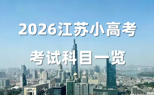 2026江苏省小高考考哪几门 江苏合格考9个笔试+1机考