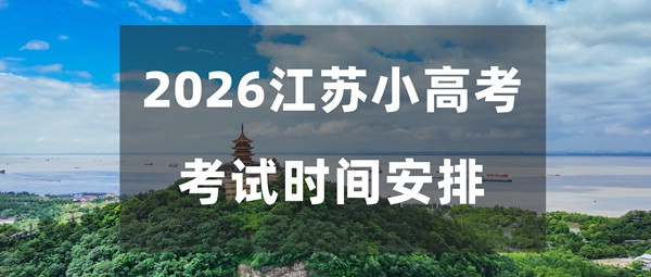 2026年江苏小高考考试时间表 江苏合格考是什么时候?