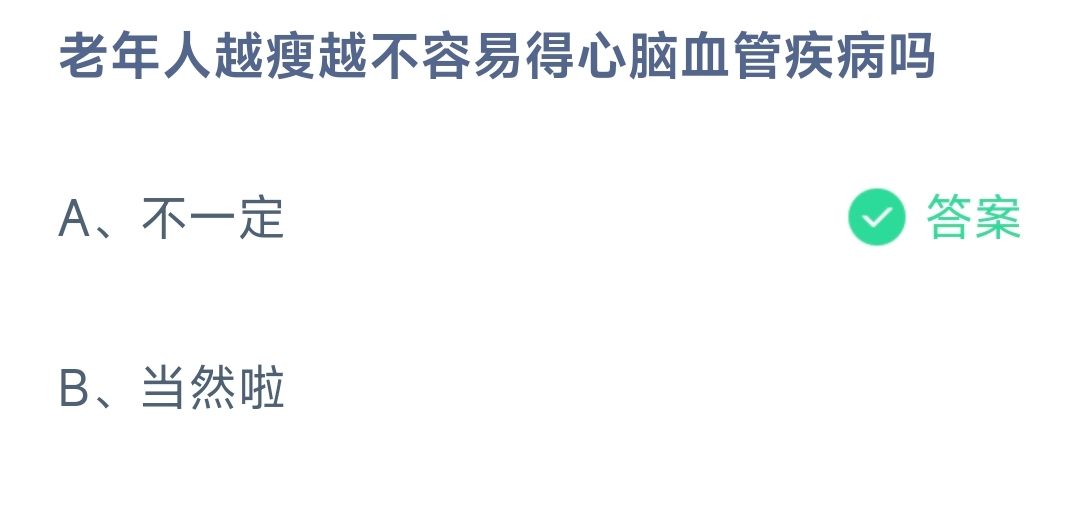 老年人越瘦越不容易得心脑血管疾病吗？ 蚂蚁庄园9.16日答案