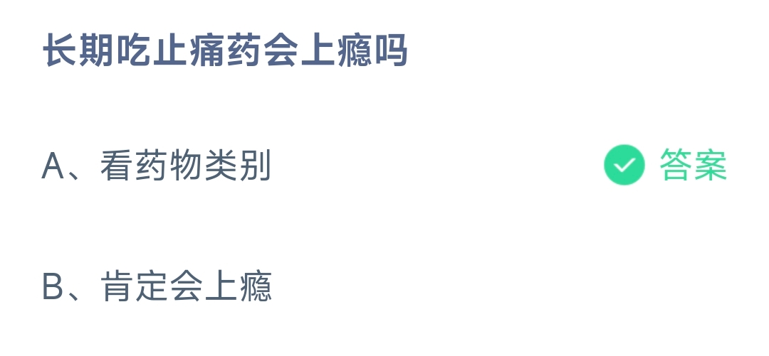 长期吃止痛药会上瘾吗 蚂蚁庄园9.16日答案