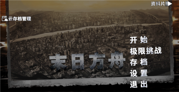 末日方舟下载安卓版