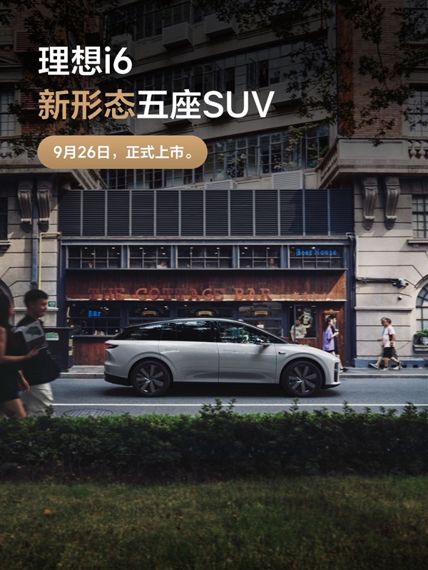 理想最便宜纯电SUV!理想i6定档9月26日上市:外观正式公布