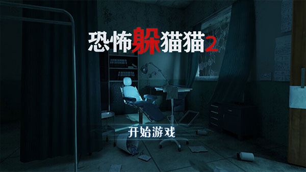 恐怖躲猫猫2下载手机版